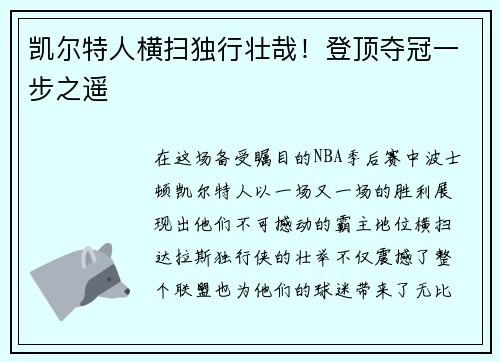 凯尔特人横扫独行壮哉！登顶夺冠一步之遥