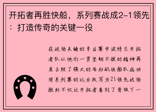 开拓者再胜快船，系列赛战成2-1领先：打造传奇的关键一役