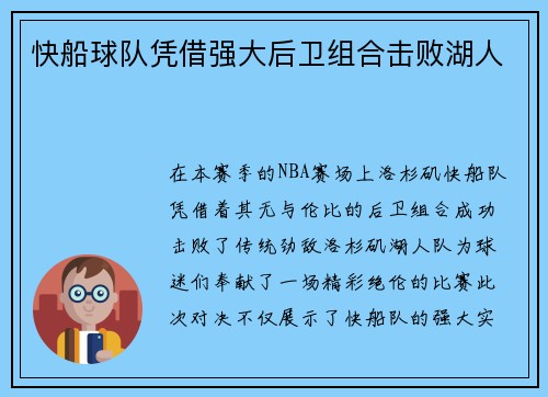 快船球队凭借强大后卫组合击败湖人