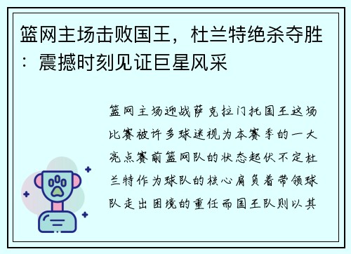 篮网主场击败国王，杜兰特绝杀夺胜：震撼时刻见证巨星风采