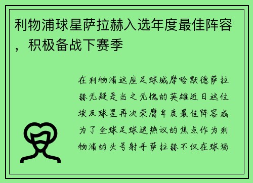 利物浦球星萨拉赫入选年度最佳阵容，积极备战下赛季