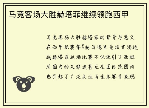马竞客场大胜赫塔菲继续领跑西甲