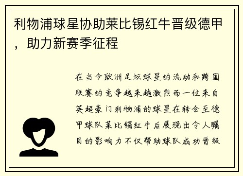 利物浦球星协助莱比锡红牛晋级德甲，助力新赛季征程