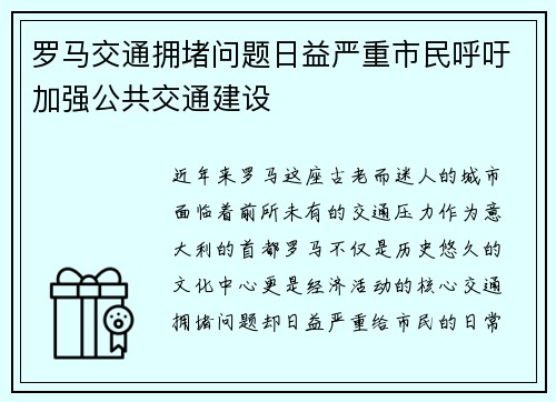 罗马交通拥堵问题日益严重市民呼吁加强公共交通建设