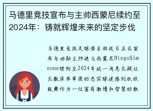 马德里竞技宣布与主帅西蒙尼续约至2024年：铸就辉煌未来的坚定步伐