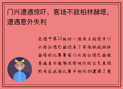 门兴遭遇惊吓，客场不敌柏林赫塔，遭遇意外失利