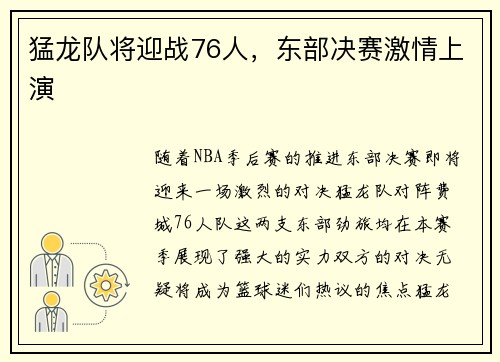 猛龙队将迎战76人，东部决赛激情上演