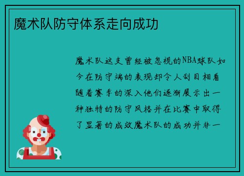 魔术队防守体系走向成功