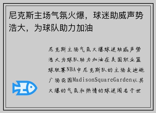 尼克斯主场气氛火爆，球迷助威声势浩大，为球队助力加油
