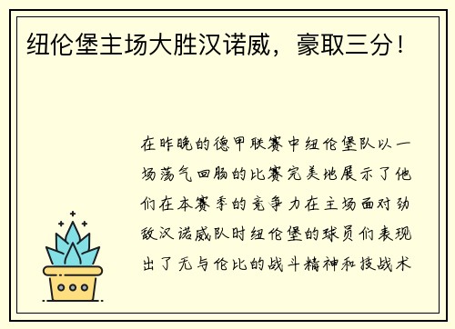 纽伦堡主场大胜汉诺威，豪取三分！
