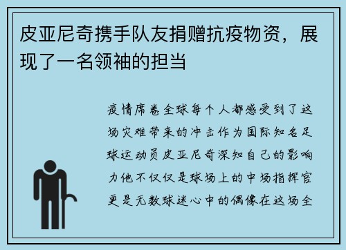 皮亚尼奇携手队友捐赠抗疫物资，展现了一名领袖的担当
