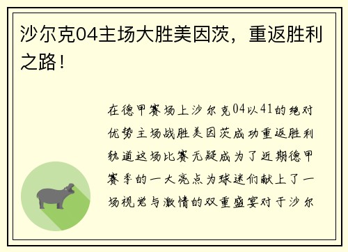 沙尔克04主场大胜美因茨，重返胜利之路！