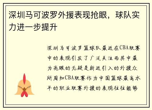 深圳马可波罗外援表现抢眼，球队实力进一步提升