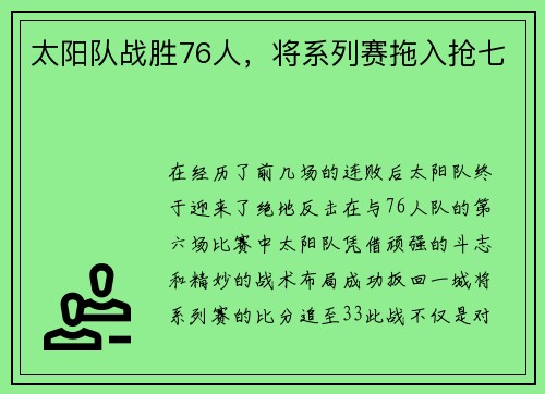 太阳队战胜76人，将系列赛拖入抢七