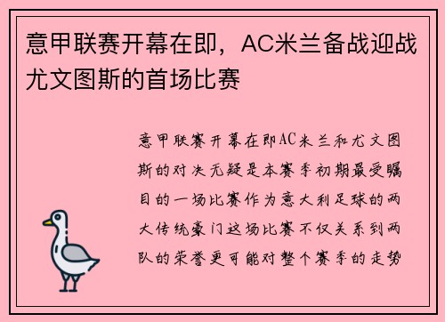 意甲联赛开幕在即，AC米兰备战迎战尤文图斯的首场比赛