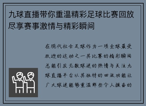 九球直播带你重温精彩足球比赛回放尽享赛事激情与精彩瞬间