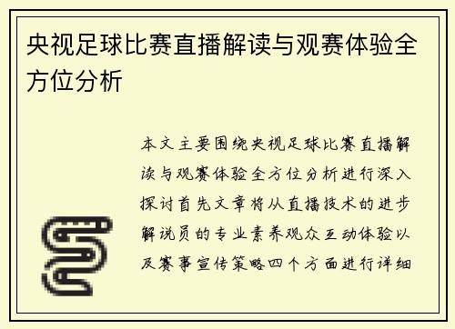央视足球比赛直播解读与观赛体验全方位分析