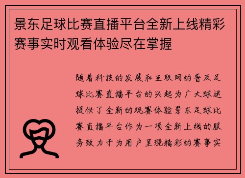 景东足球比赛直播平台全新上线精彩赛事实时观看体验尽在掌握