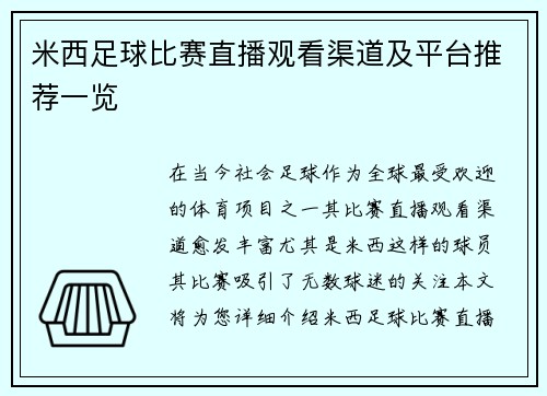 米西足球比赛直播观看渠道及平台推荐一览