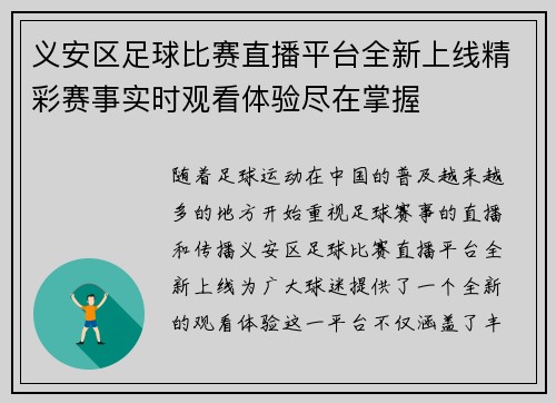 义安区足球比赛直播平台全新上线精彩赛事实时观看体验尽在掌握