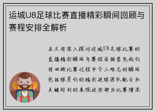 运城U8足球比赛直播精彩瞬间回顾与赛程安排全解析