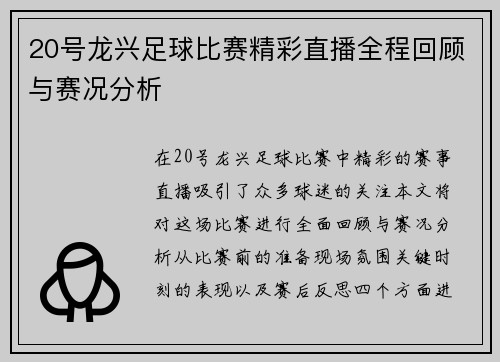 20号龙兴足球比赛精彩直播全程回顾与赛况分析