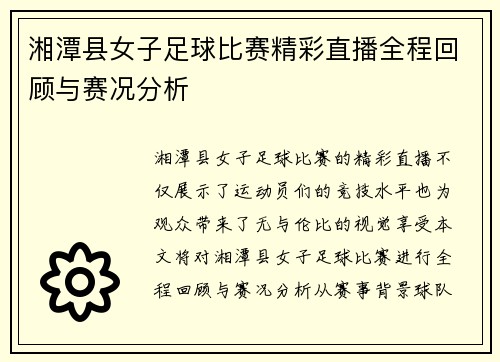 湘潭县女子足球比赛精彩直播全程回顾与赛况分析