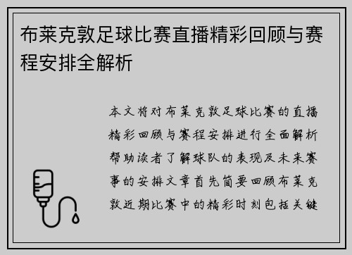 布莱克敦足球比赛直播精彩回顾与赛程安排全解析