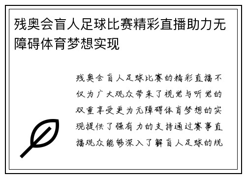 残奥会盲人足球比赛精彩直播助力无障碍体育梦想实现