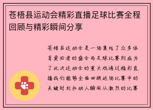 苍梧县运动会精彩直播足球比赛全程回顾与精彩瞬间分享