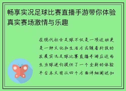 畅享实况足球比赛直播手游带你体验真实赛场激情与乐趣