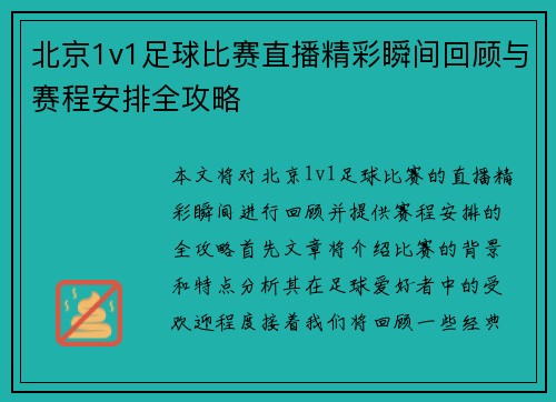 北京1v1足球比赛直播精彩瞬间回顾与赛程安排全攻略