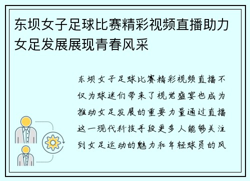 东坝女子足球比赛精彩视频直播助力女足发展展现青春风采