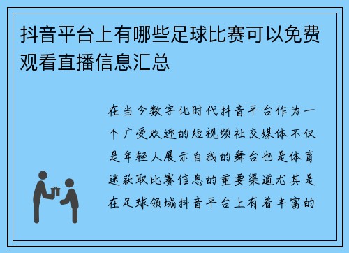 抖音平台上有哪些足球比赛可以免费观看直播信息汇总