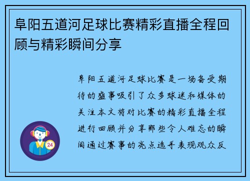 阜阳五道河足球比赛精彩直播全程回顾与精彩瞬间分享