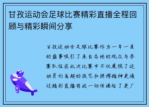 甘孜运动会足球比赛精彩直播全程回顾与精彩瞬间分享